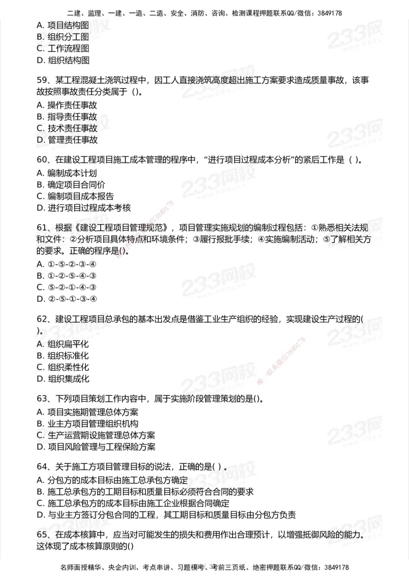 233-管理-历年真题-2020-2025_2026年一级建造师_2026年一建管理_2026年一建管理SVIP_2026一建管理SVIP_01-精华文档✿电子教材✿历年真题_02-历年真题PDF