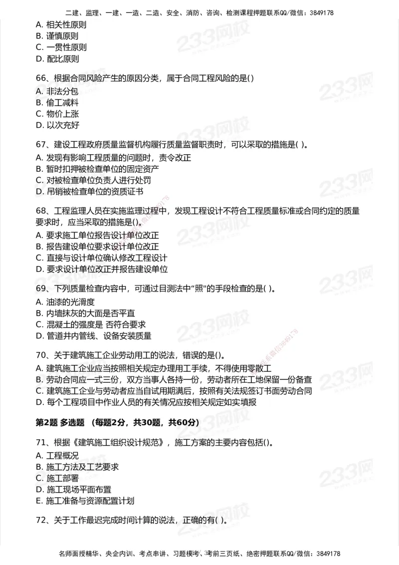 233-管理-历年真题-2020-2025_2026年一级建造师_2026年一建管理_2026年一建管理SVIP_2026一建管理SVIP_01-精华文档✿电子教材✿历年真题_02-历年真题PDF