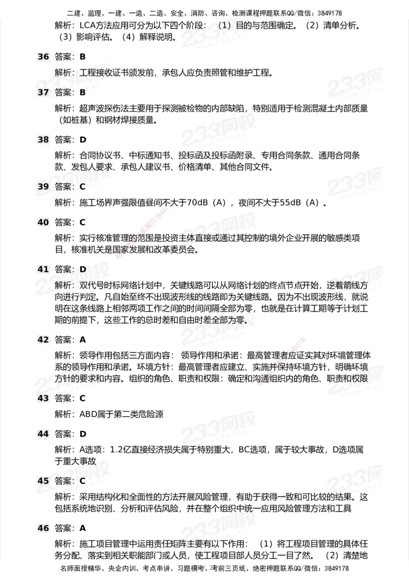 233-管理-历年真题-2020-2025_2026年一级建造师_2026年一建管理_2026年一建管理SVIP_2026一建管理SVIP_01-精华文档✿电子教材✿历年真题_02-历年真题PDF