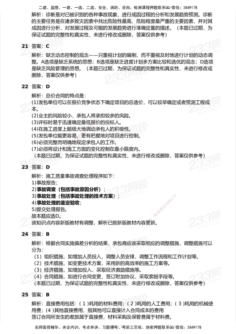 233-管理-历年真题-2020-2025_2026年一级建造师_2026年一建管理_2026年一建管理SVIP_2026一建管理SVIP_01-精华文档✿电子教材✿历年真题_02-历年真题PDF
