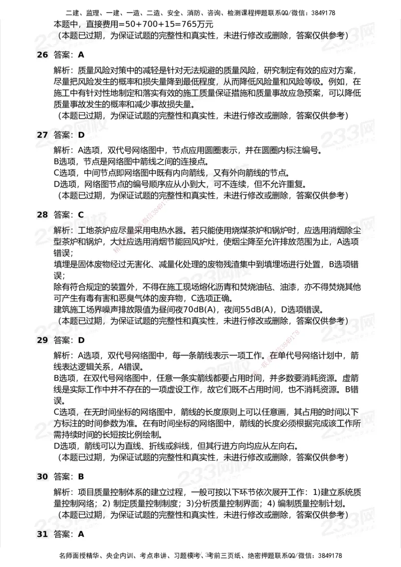 233-管理-历年真题-2020-2025_2026年一级建造师_2026年一建管理_2026年一建管理SVIP_2026一建管理SVIP_01-精华文档✿电子教材✿历年真题_02-历年真题PDF