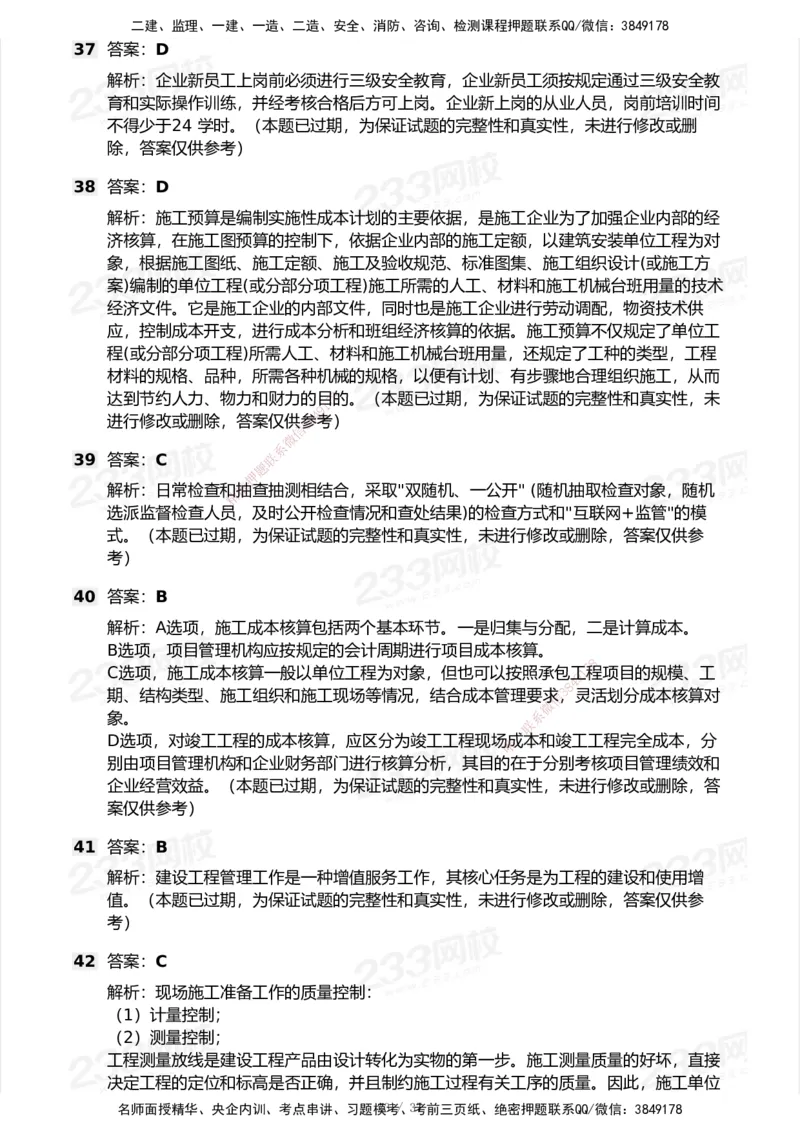 233-管理-历年真题-2020-2025_2026年一级建造师_2026年一建管理_2026年一建管理SVIP_2026一建管理SVIP_01-精华文档✿电子教材✿历年真题_02-历年真题PDF