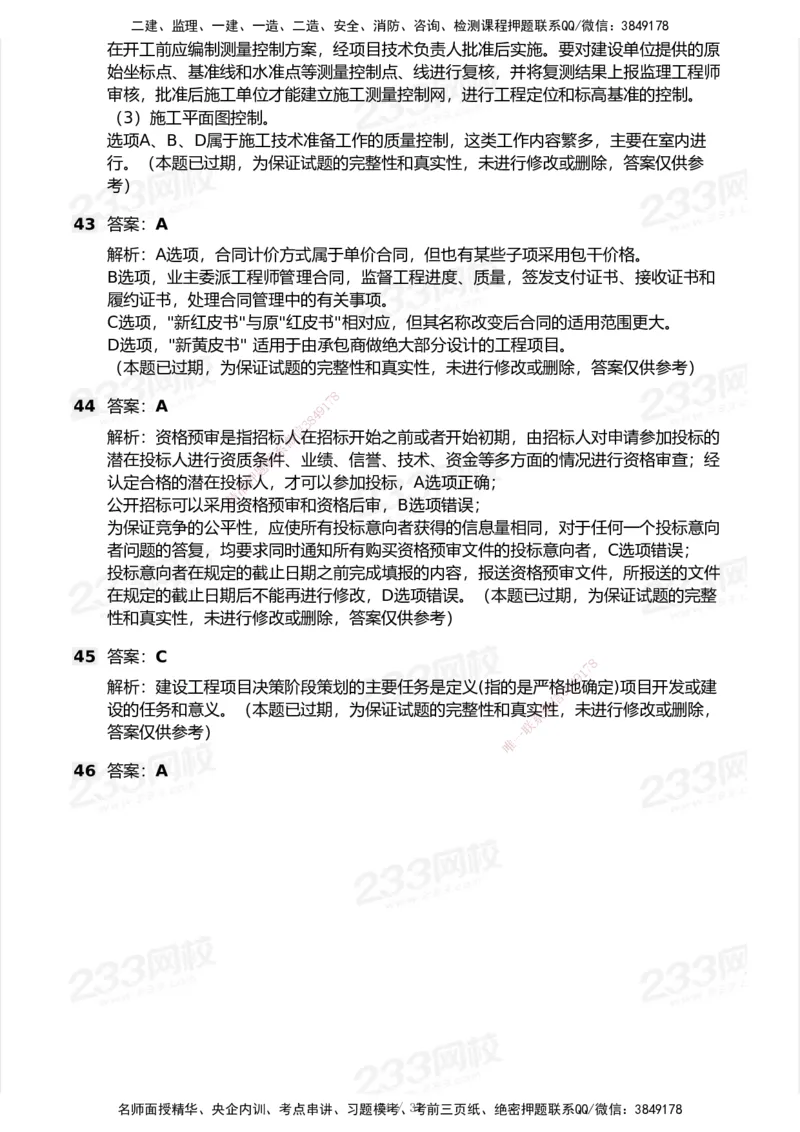 233-管理-历年真题-2020-2025_2026年一级建造师_2026年一建管理_2026年一建管理SVIP_2026一建管理SVIP_01-精华文档✿电子教材✿历年真题_02-历年真题PDF