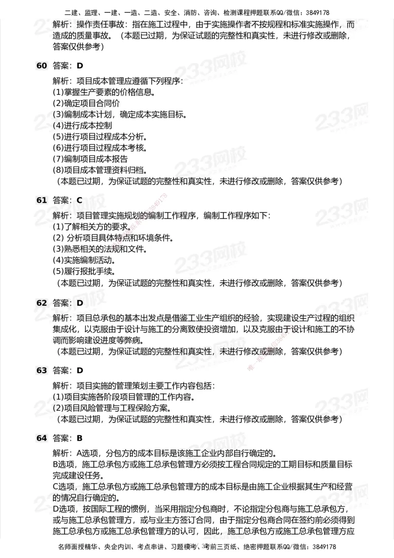 233-管理-历年真题-2020-2025_2026年一级建造师_2026年一建管理_2026年一建管理SVIP_2026一建管理SVIP_01-精华文档✿电子教材✿历年真题_02-历年真题PDF
