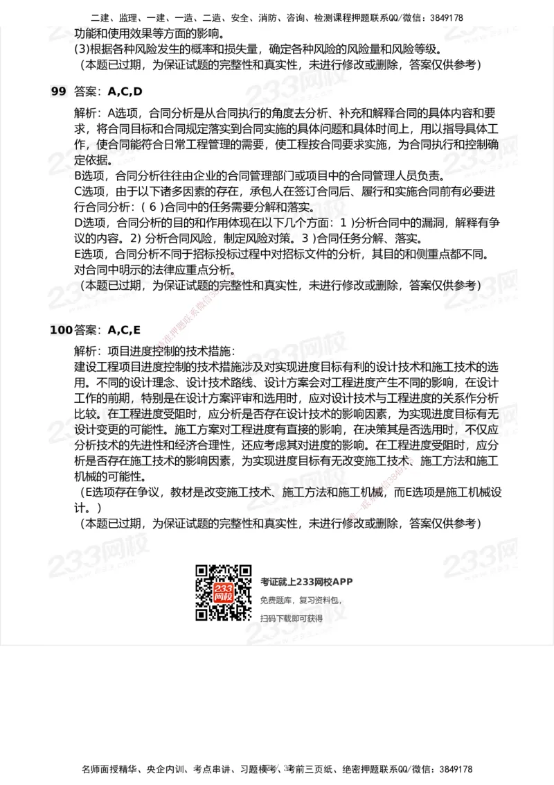 233-管理-历年真题-2020-2025_2026年一级建造师_2026年一建管理_2026年一建管理SVIP_2026一建管理SVIP_01-精华文档✿电子教材✿历年真题_02-历年真题PDF