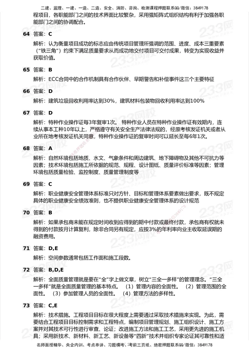 233-管理-历年真题-2020-2025_2026年一级建造师_2026年一建管理_2026年一建管理SVIP_2026一建管理SVIP_01-精华文档✿电子教材✿历年真题_02-历年真题PDF