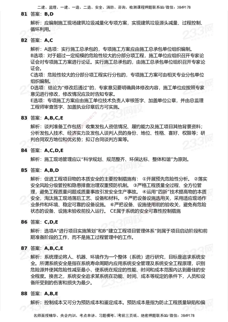 233-管理-历年真题-2020-2025_2026年一级建造师_2026年一建管理_2026年一建管理SVIP_2026一建管理SVIP_01-精华文档✿电子教材✿历年真题_02-历年真题PDF
