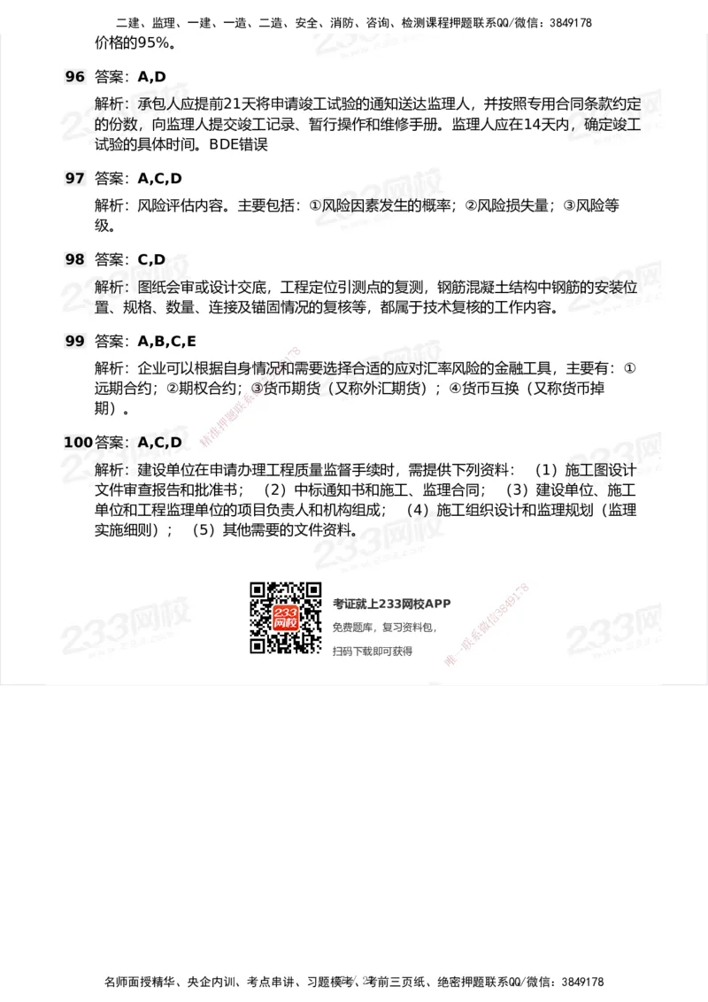 233-管理-历年真题-2020-2025_2026年一级建造师_2026年一建管理_2026年一建管理SVIP_2026一建管理SVIP_01-精华文档✿电子教材✿历年真题_02-历年真题PDF