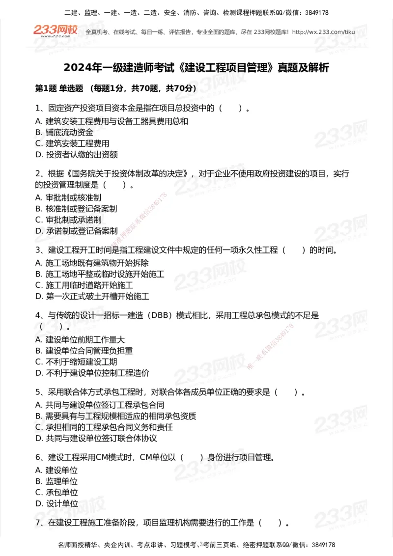 233-管理-历年真题-2020-2025_2026年一级建造师_2026年一建管理_2026年一建管理SVIP_2026一建管理SVIP_01-精华文档✿电子教材✿历年真题_02-历年真题PDF