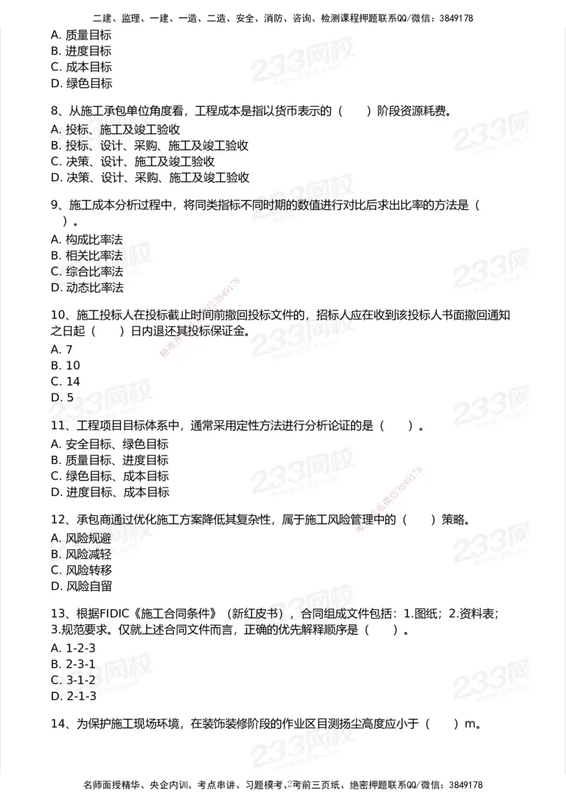 233-管理-历年真题-2020-2025_2026年一级建造师_2026年一建管理_2026年一建管理SVIP_2026一建管理SVIP_01-精华文档✿电子教材✿历年真题_02-历年真题PDF