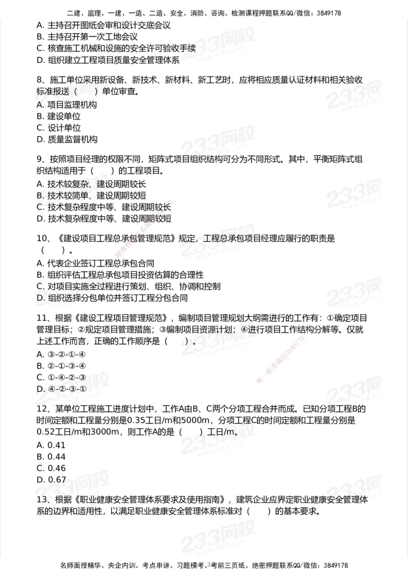 233-管理-历年真题-2020-2025_2026年一级建造师_2026年一建管理_2026年一建管理SVIP_2026一建管理SVIP_01-精华文档✿电子教材✿历年真题_02-历年真题PDF