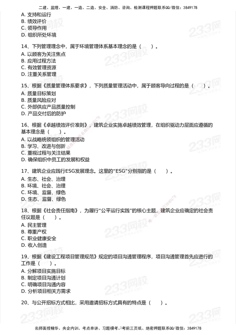 233-管理-历年真题-2020-2025_2026年一级建造师_2026年一建管理_2026年一建管理SVIP_2026一建管理SVIP_01-精华文档✿电子教材✿历年真题_02-历年真题PDF