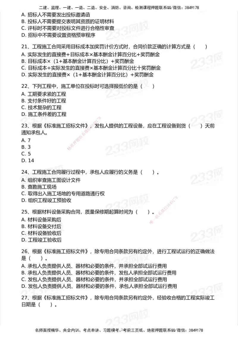 233-管理-历年真题-2020-2025_2026年一级建造师_2026年一建管理_2026年一建管理SVIP_2026一建管理SVIP_01-精华文档✿电子教材✿历年真题_02-历年真题PDF