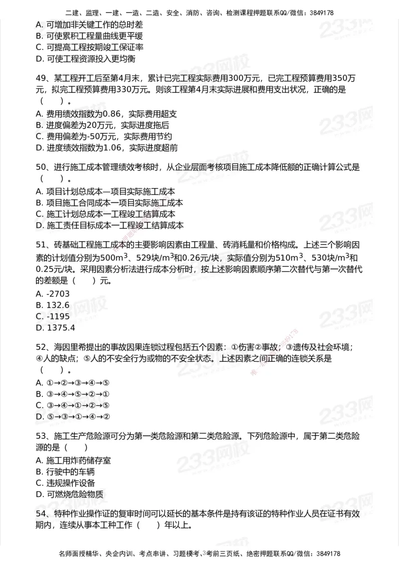 233-管理-历年真题-2020-2025_2026年一级建造师_2026年一建管理_2026年一建管理SVIP_2026一建管理SVIP_01-精华文档✿电子教材✿历年真题_02-历年真题PDF