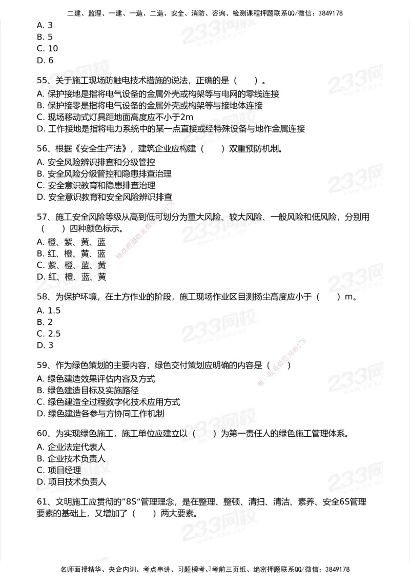 233-管理-历年真题-2020-2025_2026年一级建造师_2026年一建管理_2026年一建管理SVIP_2026一建管理SVIP_01-精华文档✿电子教材✿历年真题_02-历年真题PDF