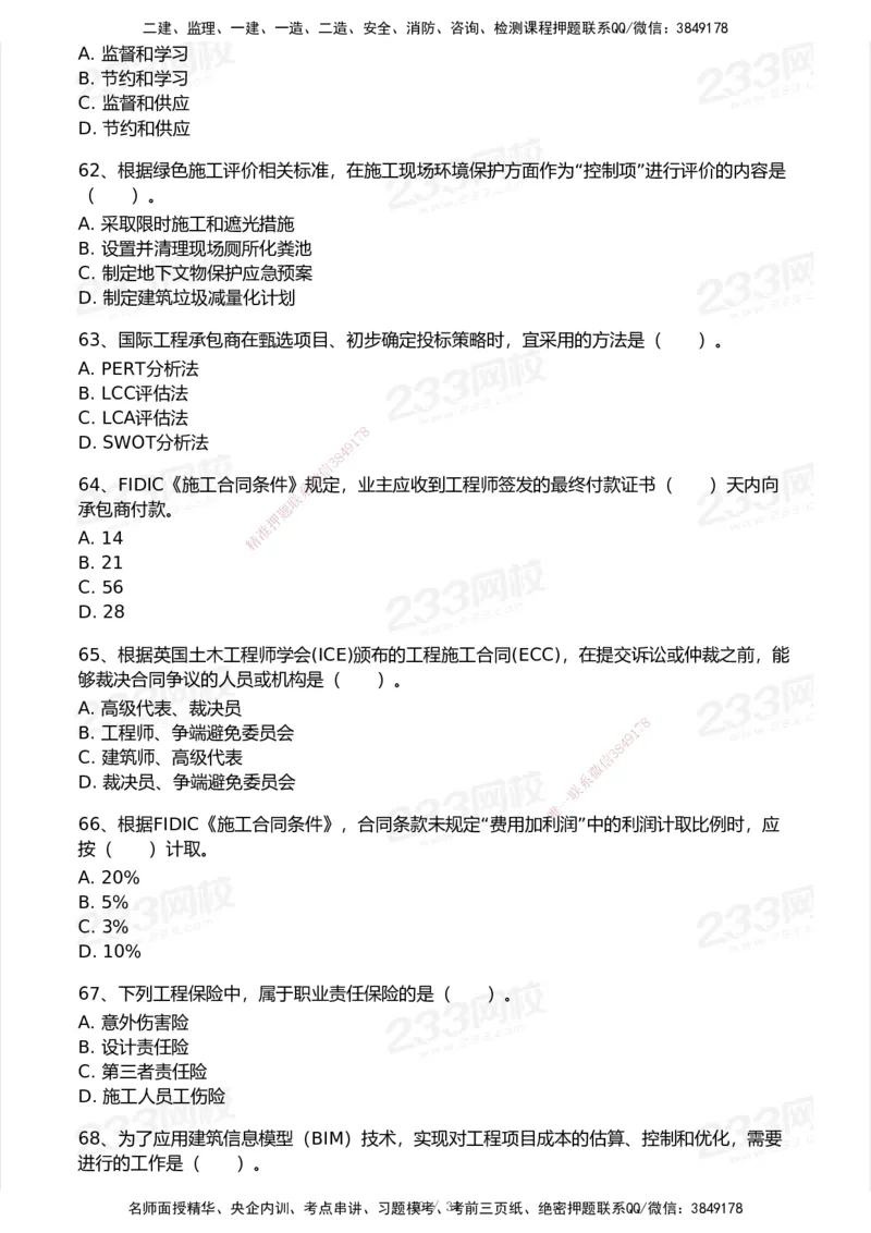 233-管理-历年真题-2020-2025_2026年一级建造师_2026年一建管理_2026年一建管理SVIP_2026一建管理SVIP_01-精华文档✿电子教材✿历年真题_02-历年真题PDF