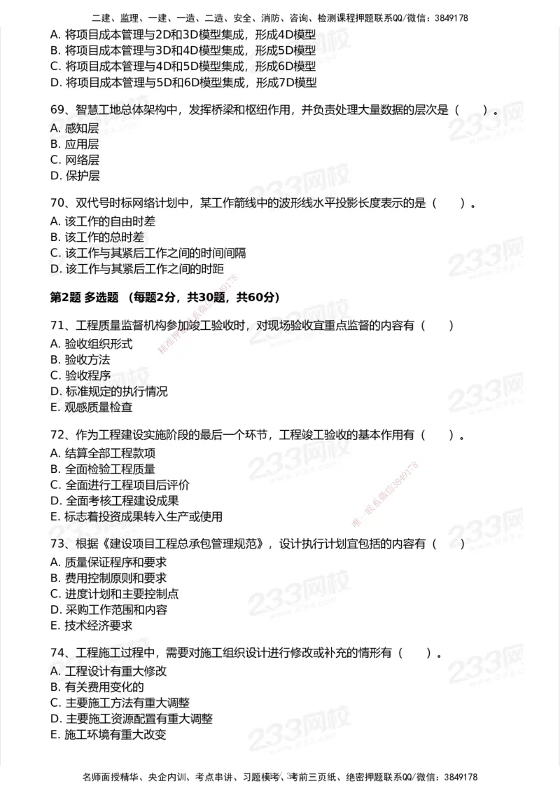 233-管理-历年真题-2020-2025_2026年一级建造师_2026年一建管理_2026年一建管理SVIP_2026一建管理SVIP_01-精华文档✿电子教材✿历年真题_02-历年真题PDF