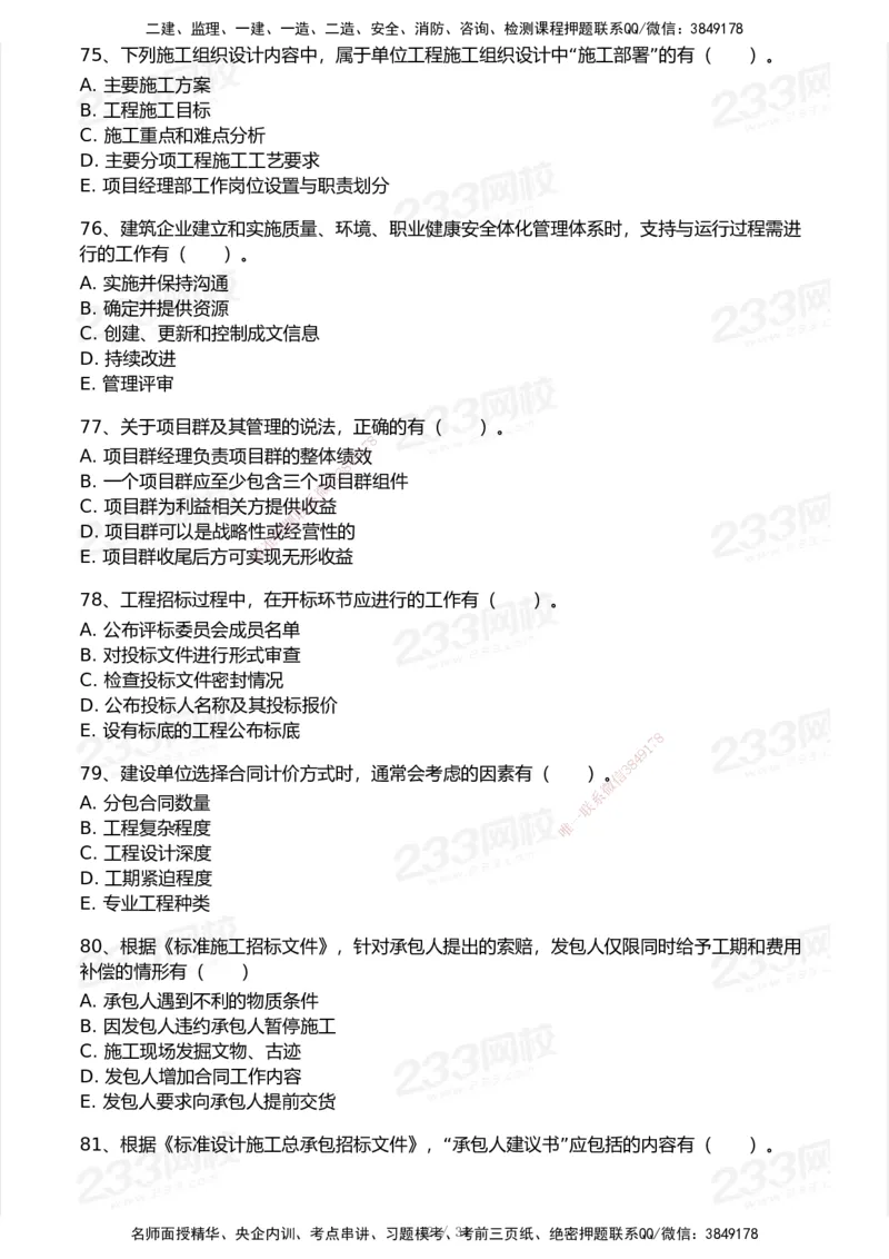 233-管理-历年真题-2020-2025_2026年一级建造师_2026年一建管理_2026年一建管理SVIP_2026一建管理SVIP_01-精华文档✿电子教材✿历年真题_02-历年真题PDF