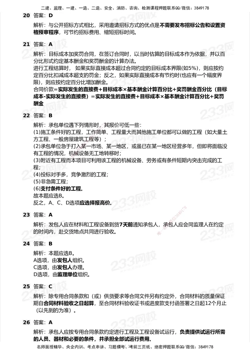 233-管理-历年真题-2020-2025_2026年一级建造师_2026年一建管理_2026年一建管理SVIP_2026一建管理SVIP_01-精华文档✿电子教材✿历年真题_02-历年真题PDF