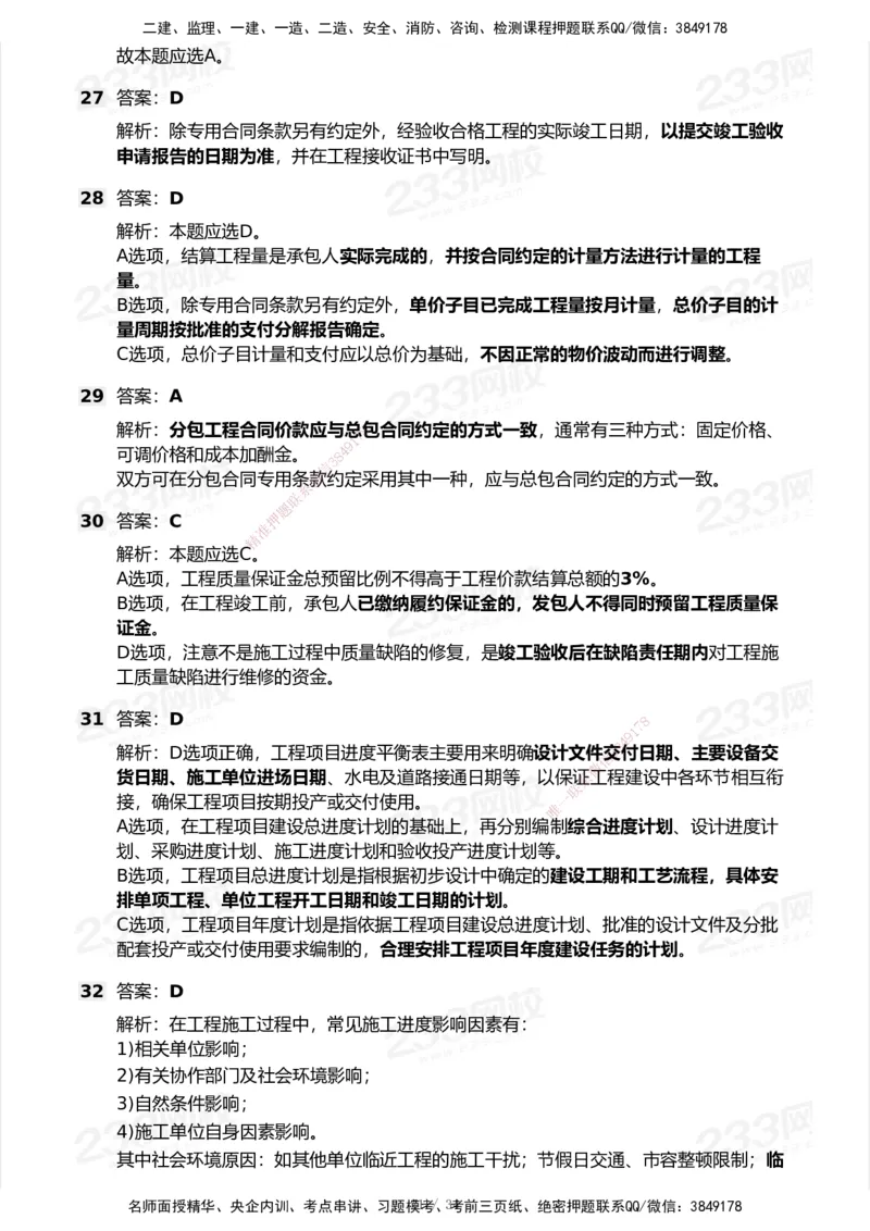 233-管理-历年真题-2020-2025_2026年一级建造师_2026年一建管理_2026年一建管理SVIP_2026一建管理SVIP_01-精华文档✿电子教材✿历年真题_02-历年真题PDF