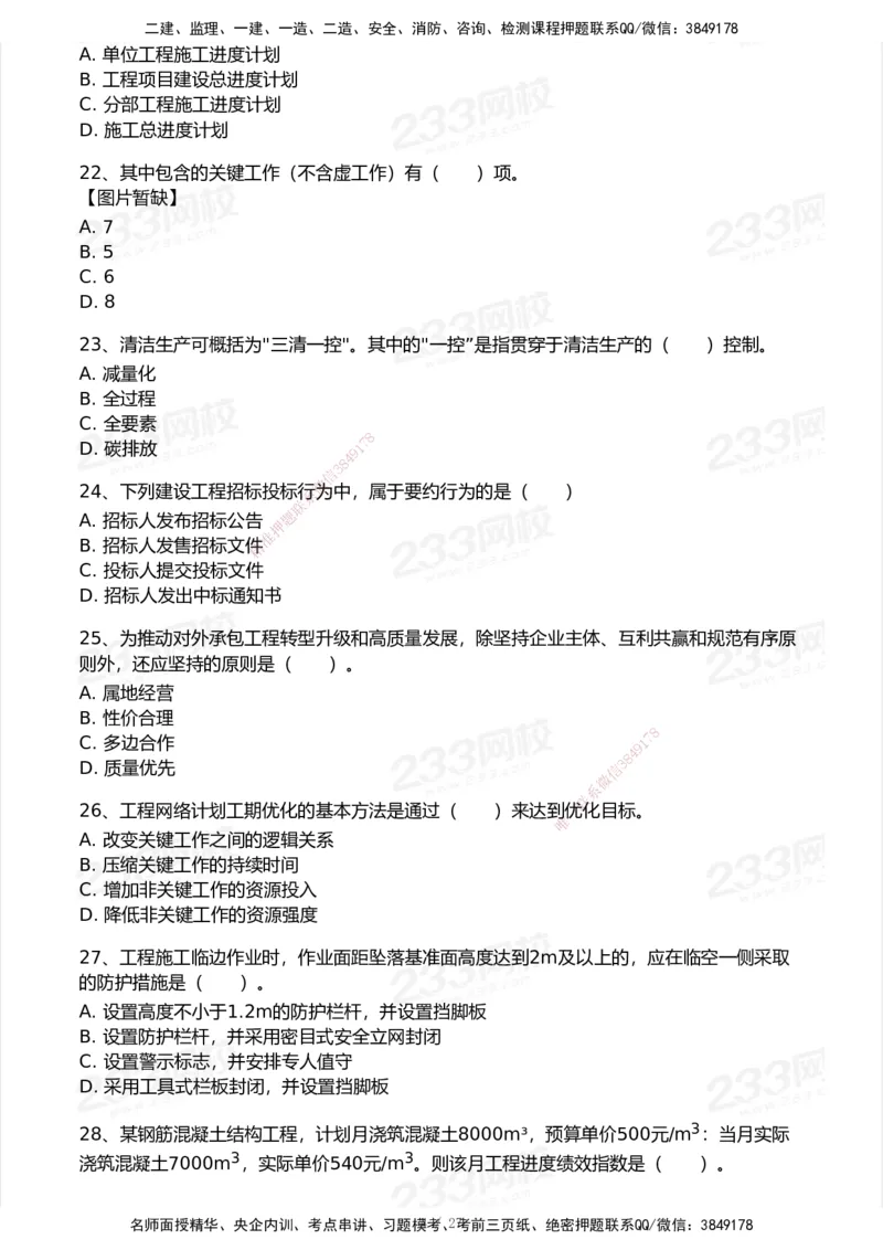 233-管理-历年真题-2020-2025_2026年一级建造师_2026年一建管理_2026年一建管理SVIP_2026一建管理SVIP_01-精华文档✿电子教材✿历年真题_02-历年真题PDF