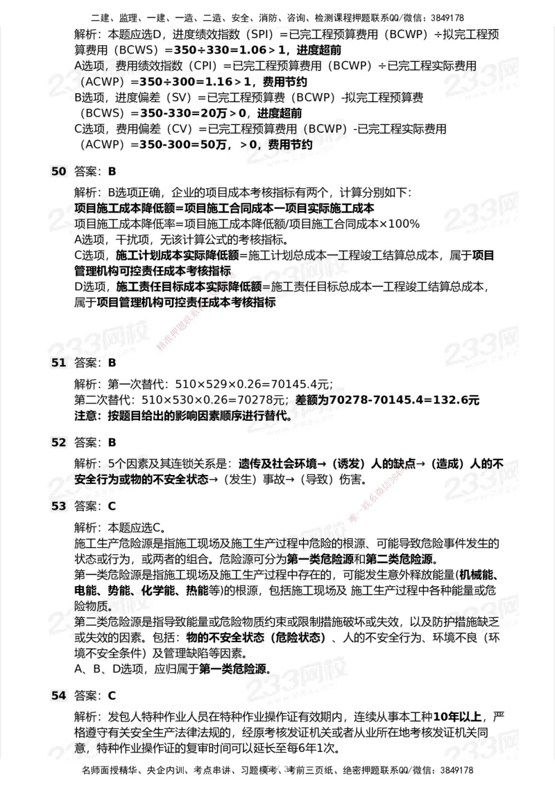 233-管理-历年真题-2020-2025_2026年一级建造师_2026年一建管理_2026年一建管理SVIP_2026一建管理SVIP_01-精华文档✿电子教材✿历年真题_02-历年真题PDF
