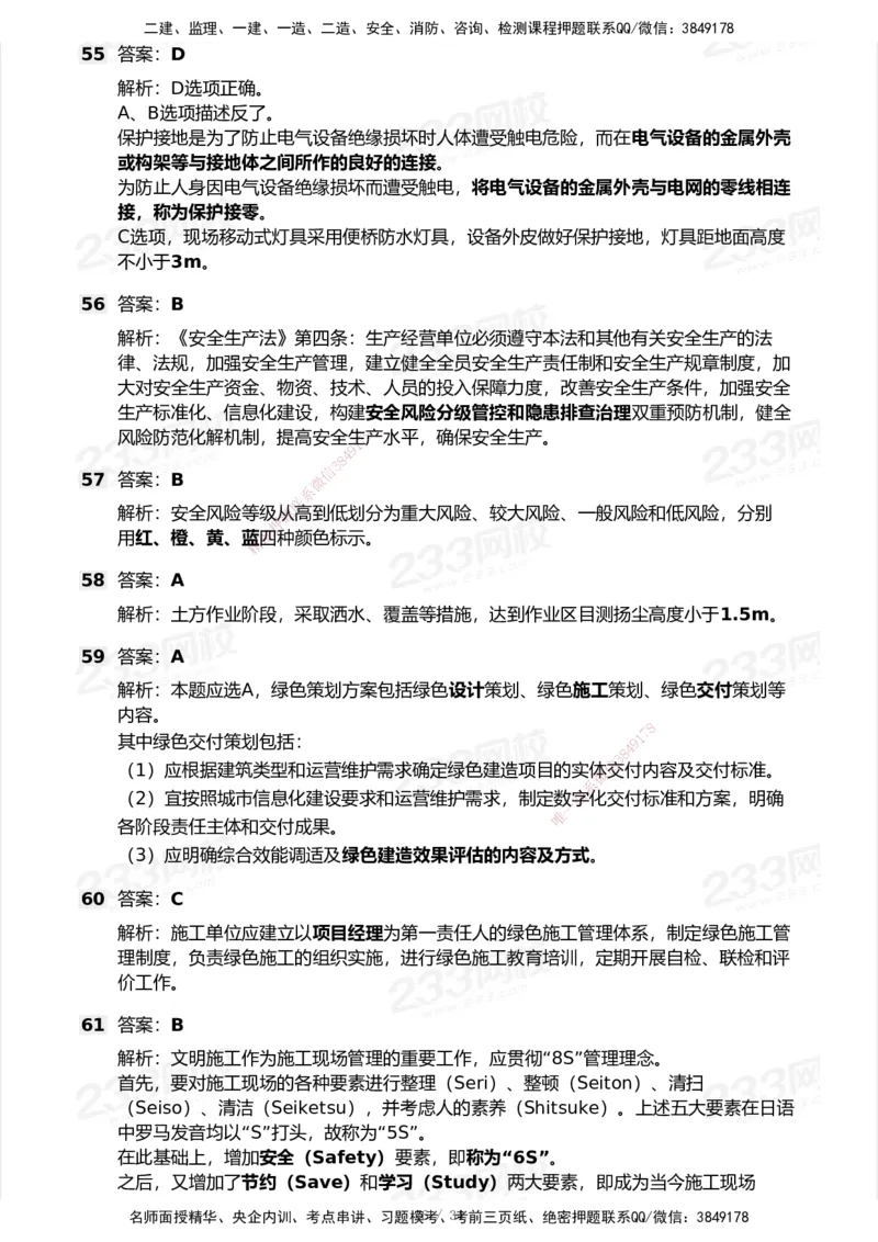 233-管理-历年真题-2020-2025_2026年一级建造师_2026年一建管理_2026年一建管理SVIP_2026一建管理SVIP_01-精华文档✿电子教材✿历年真题_02-历年真题PDF