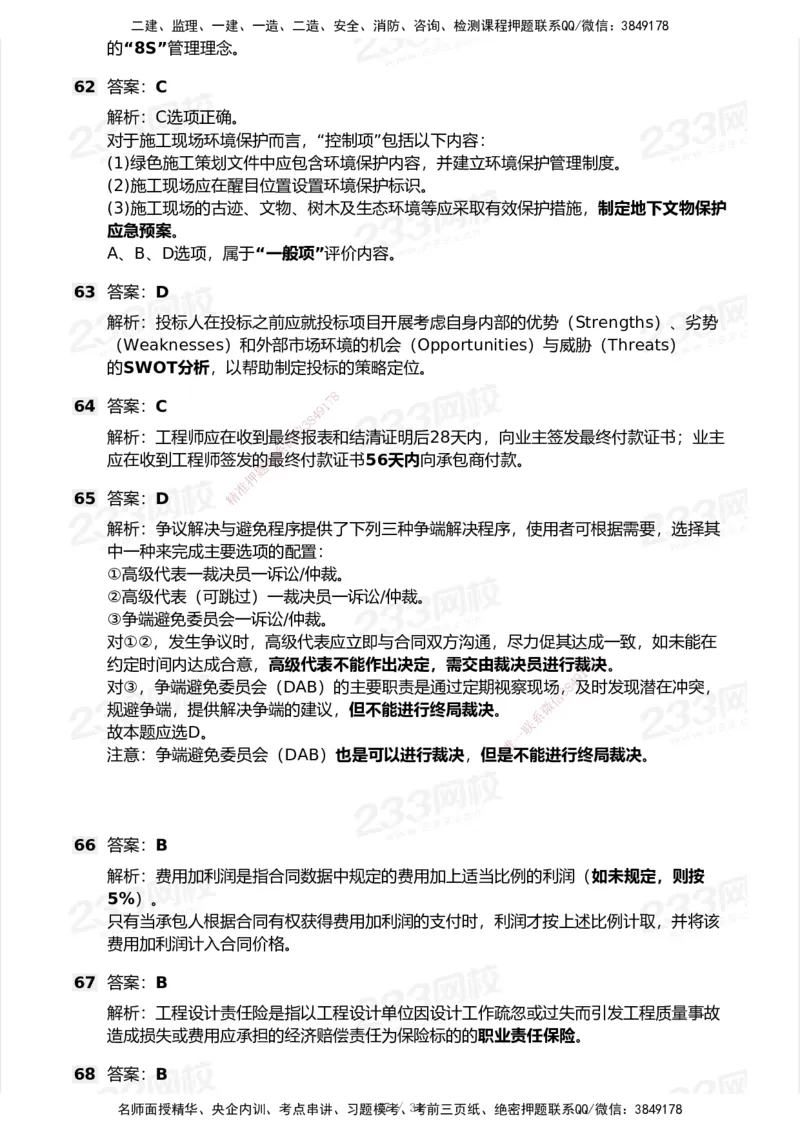 233-管理-历年真题-2020-2025_2026年一级建造师_2026年一建管理_2026年一建管理SVIP_2026一建管理SVIP_01-精华文档✿电子教材✿历年真题_02-历年真题PDF