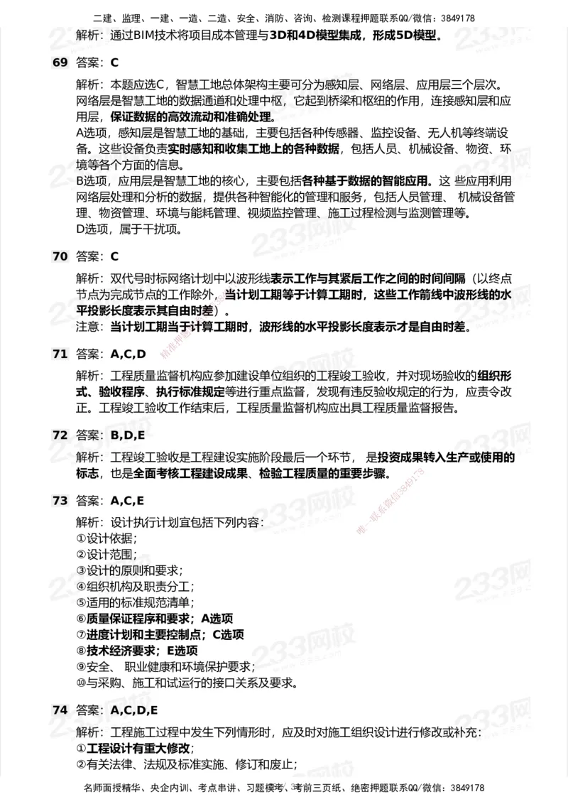 233-管理-历年真题-2020-2025_2026年一级建造师_2026年一建管理_2026年一建管理SVIP_2026一建管理SVIP_01-精华文档✿电子教材✿历年真题_02-历年真题PDF
