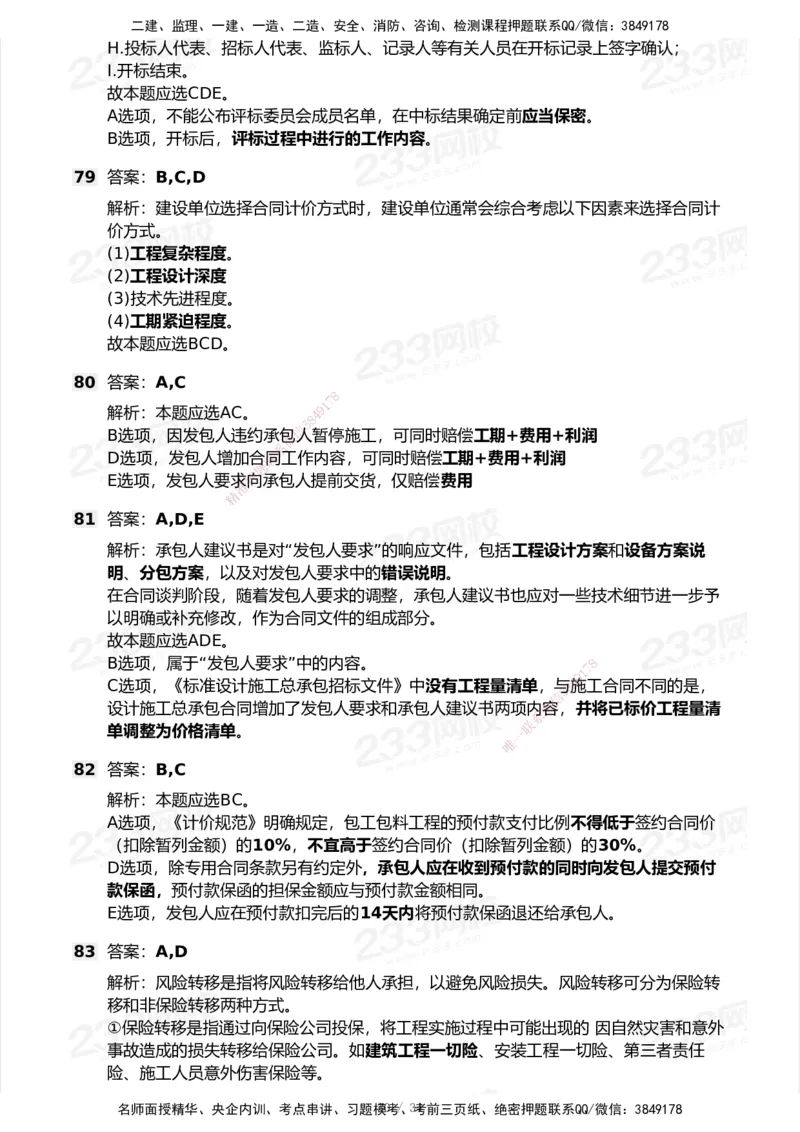 233-管理-历年真题-2020-2025_2026年一级建造师_2026年一建管理_2026年一建管理SVIP_2026一建管理SVIP_01-精华文档✿电子教材✿历年真题_02-历年真题PDF