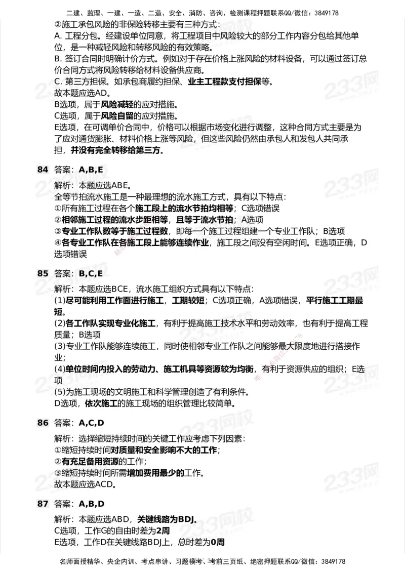 233-管理-历年真题-2020-2025_2026年一级建造师_2026年一建管理_2026年一建管理SVIP_2026一建管理SVIP_01-精华文档✿电子教材✿历年真题_02-历年真题PDF