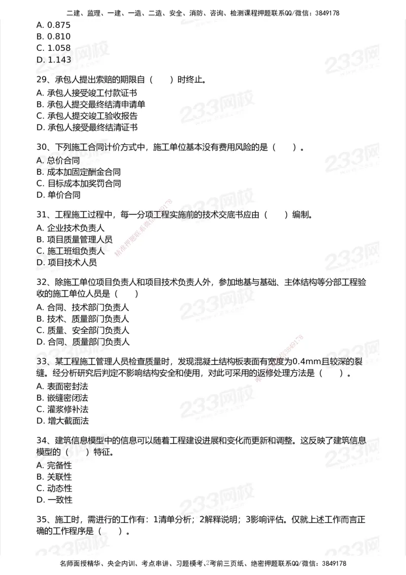 233-管理-历年真题-2020-2025_2026年一级建造师_2026年一建管理_2026年一建管理SVIP_2026一建管理SVIP_01-精华文档✿电子教材✿历年真题_02-历年真题PDF