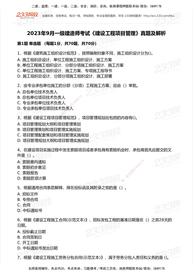 233-管理-历年真题-2020-2025_2026年一级建造师_2026年一建管理_2026年一建管理SVIP_2026一建管理SVIP_01-精华文档✿电子教材✿历年真题_02-历年真题PDF