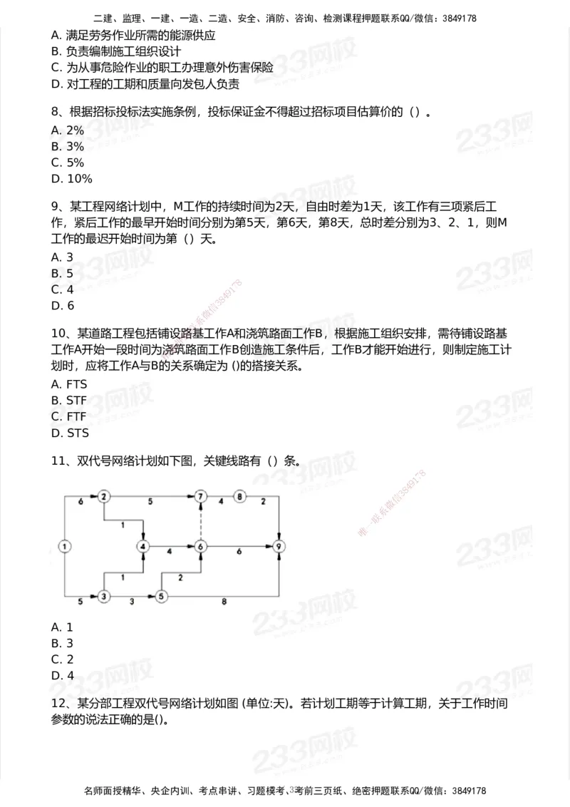 233-管理-历年真题-2020-2025_2026年一级建造师_2026年一建管理_2026年一建管理SVIP_2026一建管理SVIP_01-精华文档✿电子教材✿历年真题_02-历年真题PDF