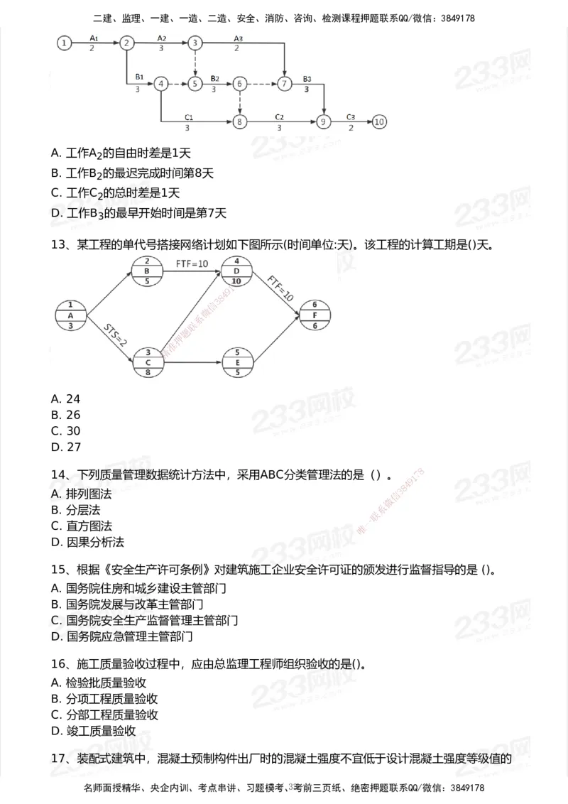 233-管理-历年真题-2020-2025_2026年一级建造师_2026年一建管理_2026年一建管理SVIP_2026一建管理SVIP_01-精华文档✿电子教材✿历年真题_02-历年真题PDF