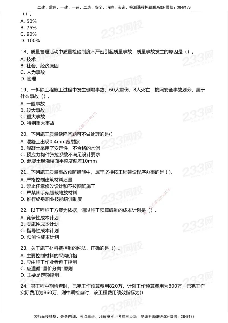 233-管理-历年真题-2020-2025_2026年一级建造师_2026年一建管理_2026年一建管理SVIP_2026一建管理SVIP_01-精华文档✿电子教材✿历年真题_02-历年真题PDF