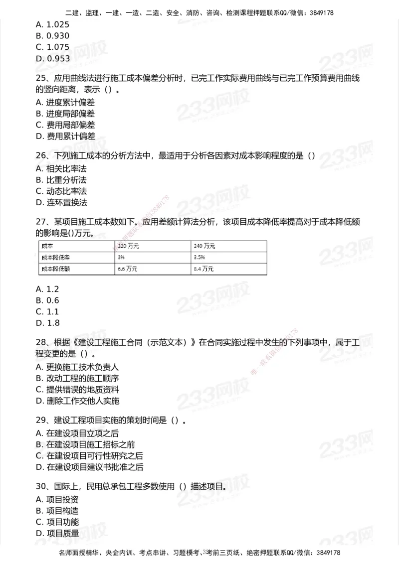233-管理-历年真题-2020-2025_2026年一级建造师_2026年一建管理_2026年一建管理SVIP_2026一建管理SVIP_01-精华文档✿电子教材✿历年真题_02-历年真题PDF