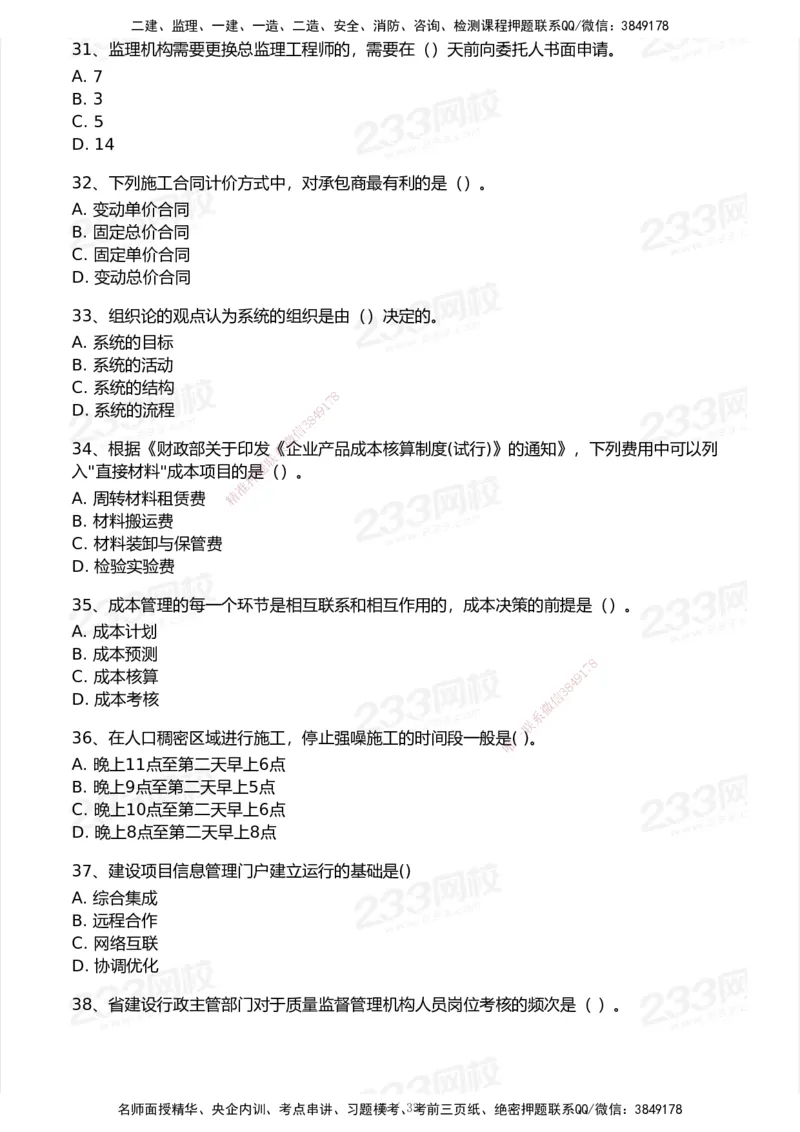233-管理-历年真题-2020-2025_2026年一级建造师_2026年一建管理_2026年一建管理SVIP_2026一建管理SVIP_01-精华文档✿电子教材✿历年真题_02-历年真题PDF