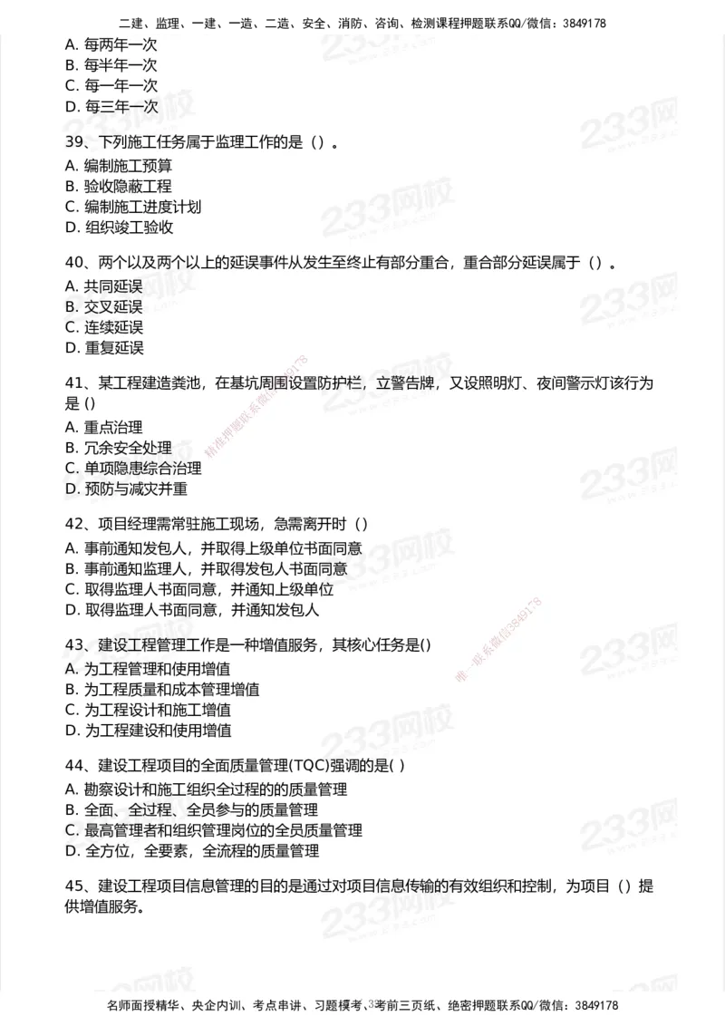 233-管理-历年真题-2020-2025_2026年一级建造师_2026年一建管理_2026年一建管理SVIP_2026一建管理SVIP_01-精华文档✿电子教材✿历年真题_02-历年真题PDF