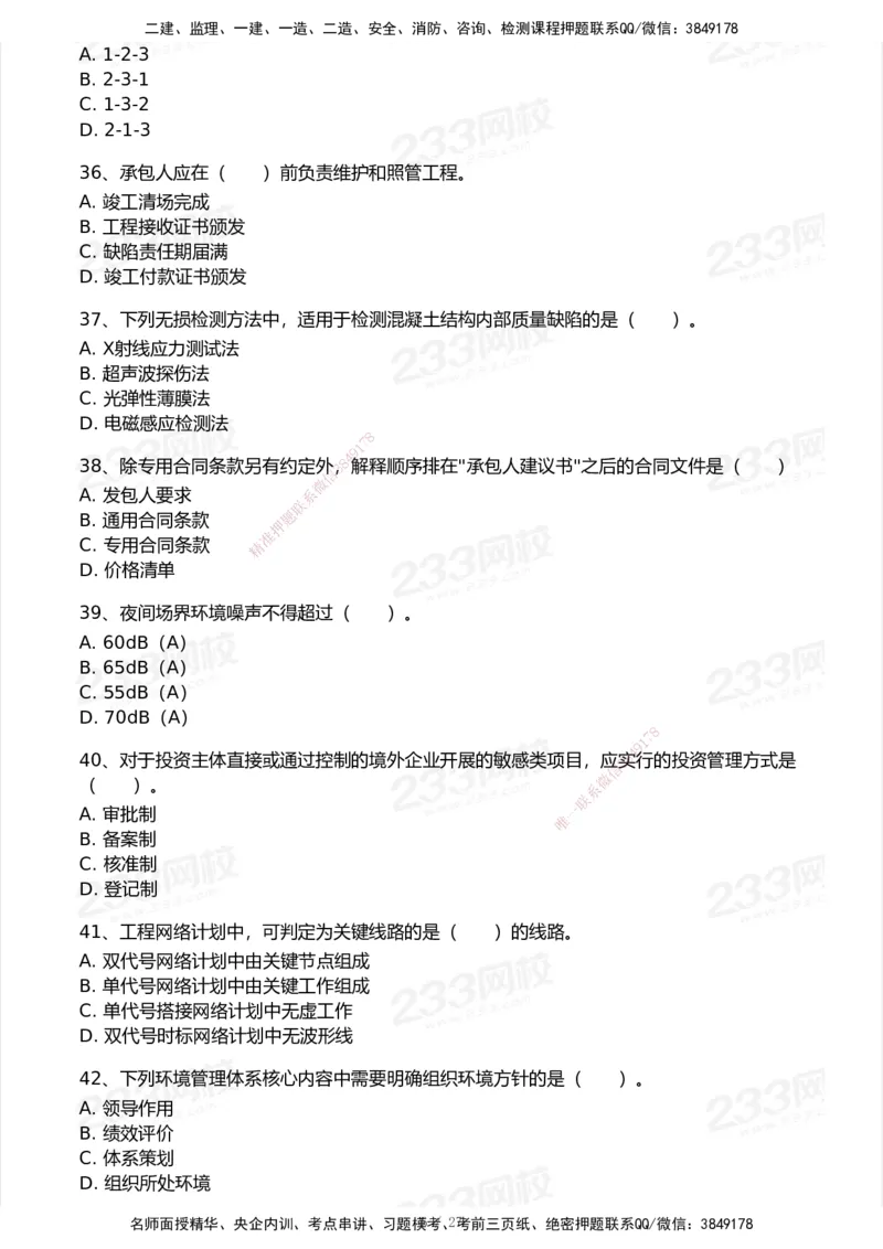 233-管理-历年真题-2020-2025_2026年一级建造师_2026年一建管理_2026年一建管理SVIP_2026一建管理SVIP_01-精华文档✿电子教材✿历年真题_02-历年真题PDF
