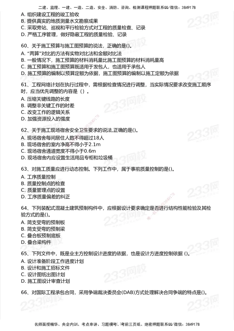 233-管理-历年真题-2020-2025_2026年一级建造师_2026年一建管理_2026年一建管理SVIP_2026一建管理SVIP_01-精华文档✿电子教材✿历年真题_02-历年真题PDF