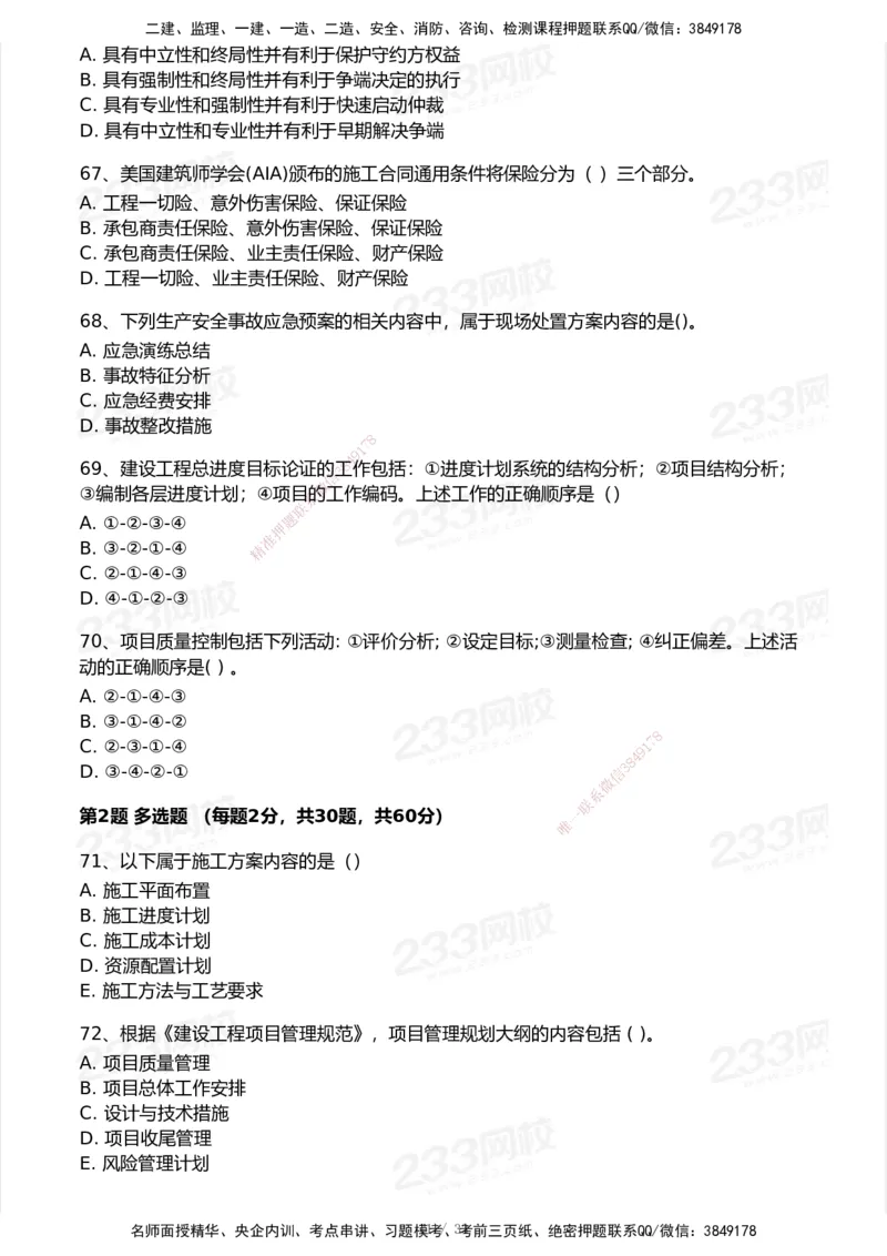 233-管理-历年真题-2020-2025_2026年一级建造师_2026年一建管理_2026年一建管理SVIP_2026一建管理SVIP_01-精华文档✿电子教材✿历年真题_02-历年真题PDF