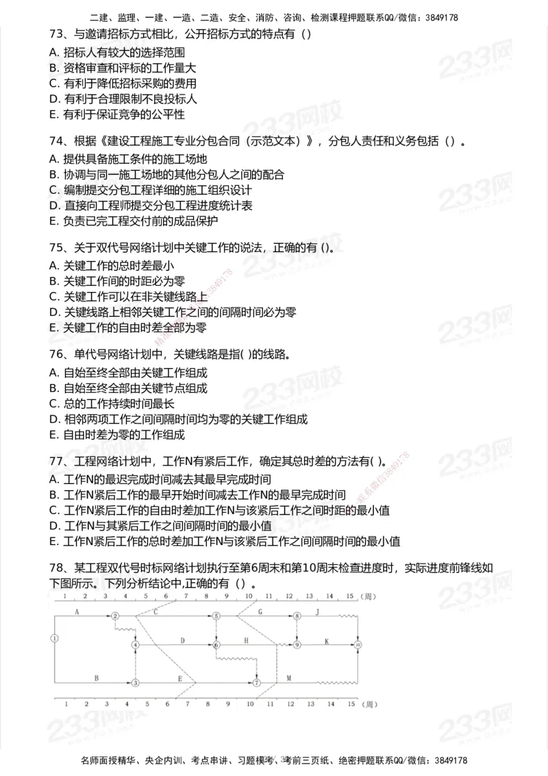 233-管理-历年真题-2020-2025_2026年一级建造师_2026年一建管理_2026年一建管理SVIP_2026一建管理SVIP_01-精华文档✿电子教材✿历年真题_02-历年真题PDF