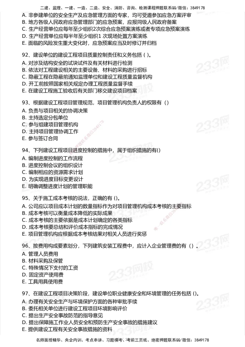 233-管理-历年真题-2020-2025_2026年一级建造师_2026年一建管理_2026年一建管理SVIP_2026一建管理SVIP_01-精华文档✿电子教材✿历年真题_02-历年真题PDF