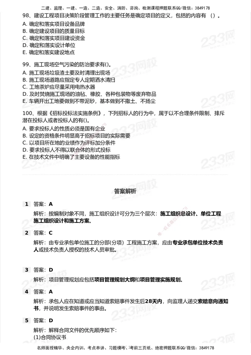 233-管理-历年真题-2020-2025_2026年一级建造师_2026年一建管理_2026年一建管理SVIP_2026一建管理SVIP_01-精华文档✿电子教材✿历年真题_02-历年真题PDF