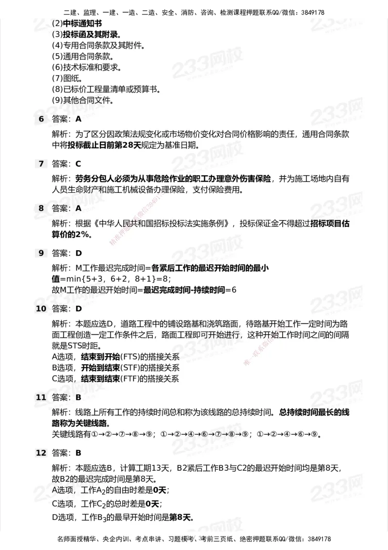 233-管理-历年真题-2020-2025_2026年一级建造师_2026年一建管理_2026年一建管理SVIP_2026一建管理SVIP_01-精华文档✿电子教材✿历年真题_02-历年真题PDF