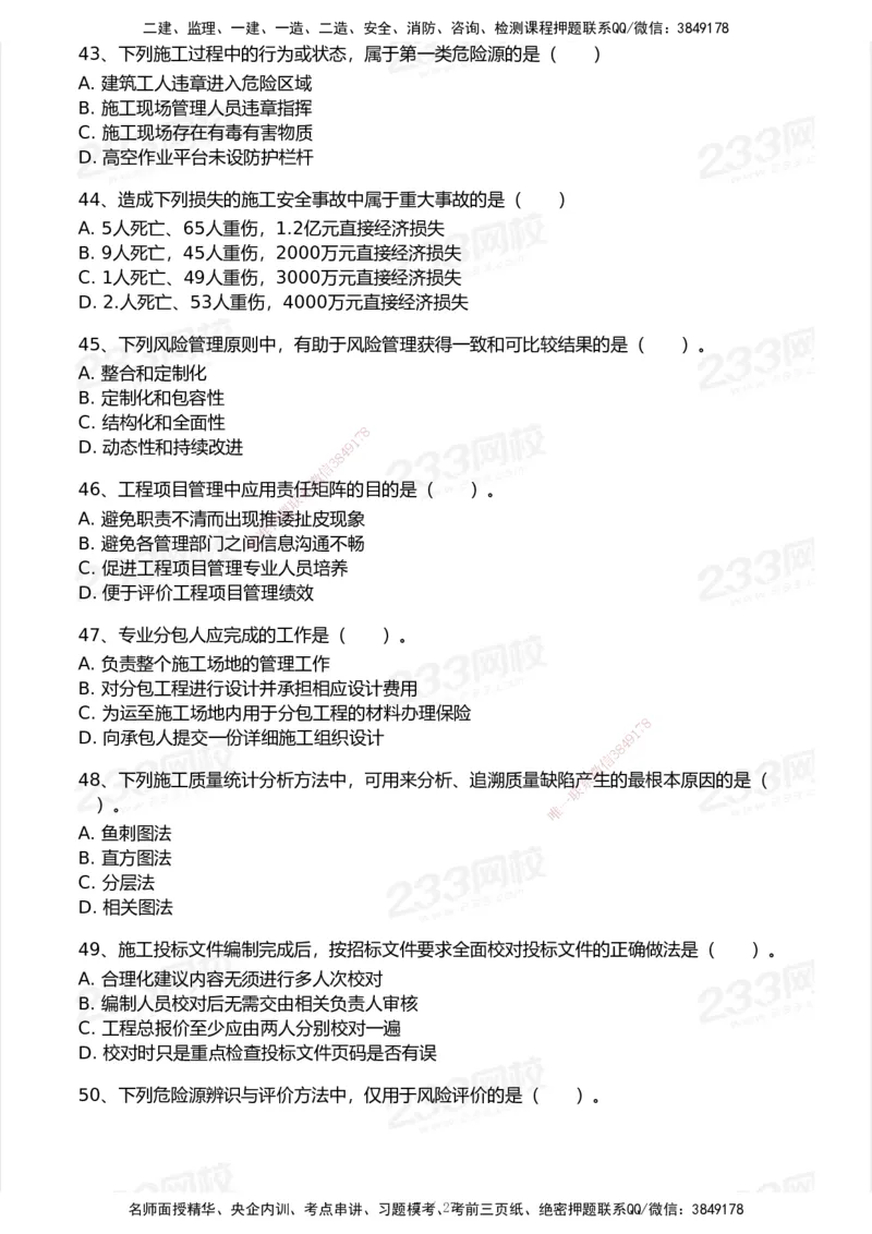 233-管理-历年真题-2020-2025_2026年一级建造师_2026年一建管理_2026年一建管理SVIP_2026一建管理SVIP_01-精华文档✿电子教材✿历年真题_02-历年真题PDF