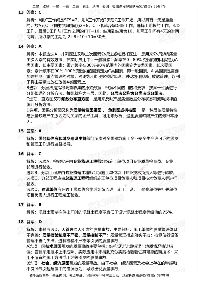 233-管理-历年真题-2020-2025_2026年一级建造师_2026年一建管理_2026年一建管理SVIP_2026一建管理SVIP_01-精华文档✿电子教材✿历年真题_02-历年真题PDF