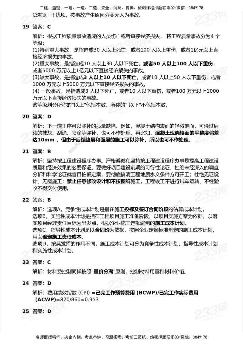 233-管理-历年真题-2020-2025_2026年一级建造师_2026年一建管理_2026年一建管理SVIP_2026一建管理SVIP_01-精华文档✿电子教材✿历年真题_02-历年真题PDF