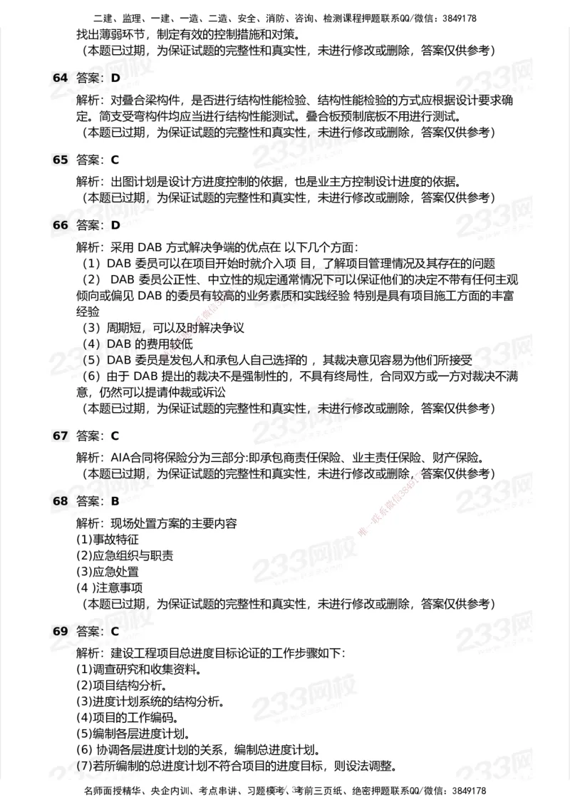 233-管理-历年真题-2020-2025_2026年一级建造师_2026年一建管理_2026年一建管理SVIP_2026一建管理SVIP_01-精华文档✿电子教材✿历年真题_02-历年真题PDF